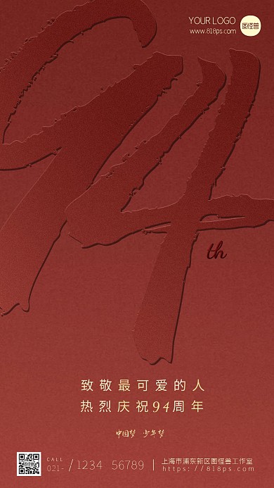 周年庆致敬最可爱的人手机海报