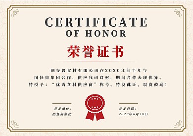 食材供应商荣誉证书简约证书/奖状（横）