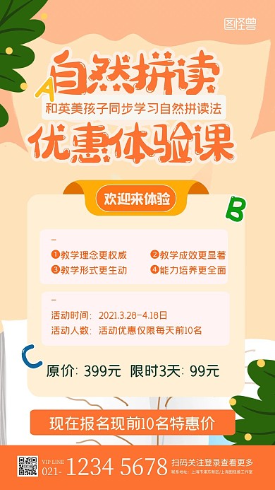 简约插画风自然拼读优惠体验课招生海报