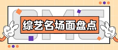 综艺热点简约创意公众号封面首图