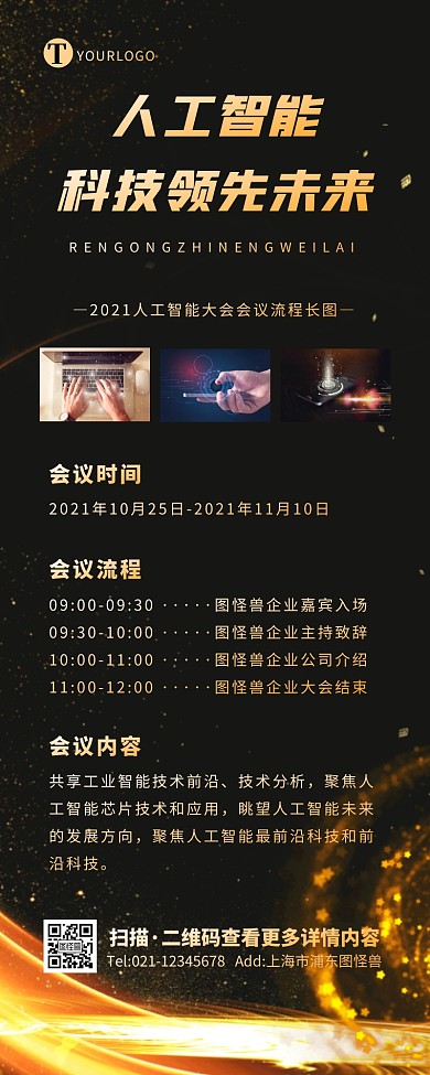 黑金商务人工智能大会会议流程营销长图