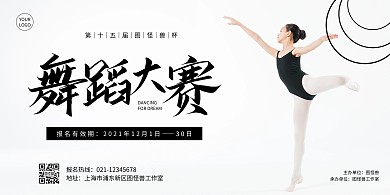 舞蹈大赛横版海报简约黑白芭蕾竞赛