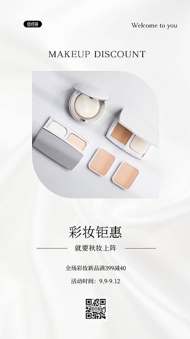 彩妆促销化妆品钜惠白色简约ins风海报