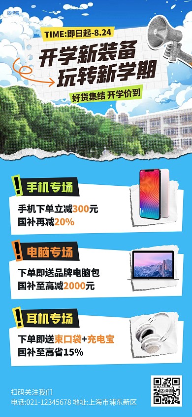 开学季数码促销活动全屏海报