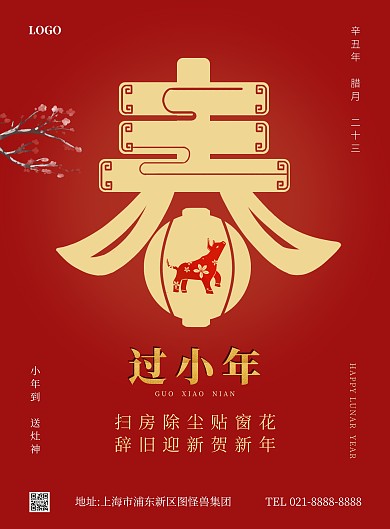 小年习俗古风红色竖版海报