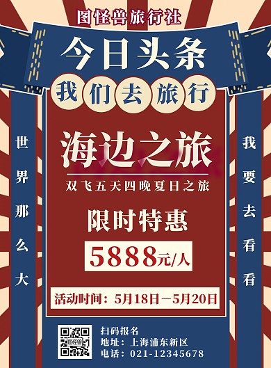 复古风今日头条旅游竖版海报