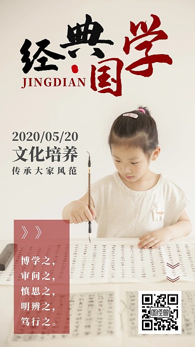 国学文化传统教育手机日签海报