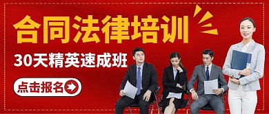 公众号封面合同法律培训通用红色