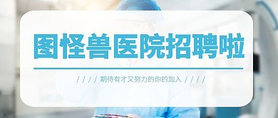 简约青色医院招聘公众号首图