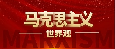 马克思主义世界观公众号封面首图