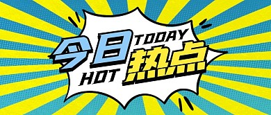 今日热点简约文字框首图