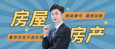 房屋房产地产建筑商务首图公众号封面