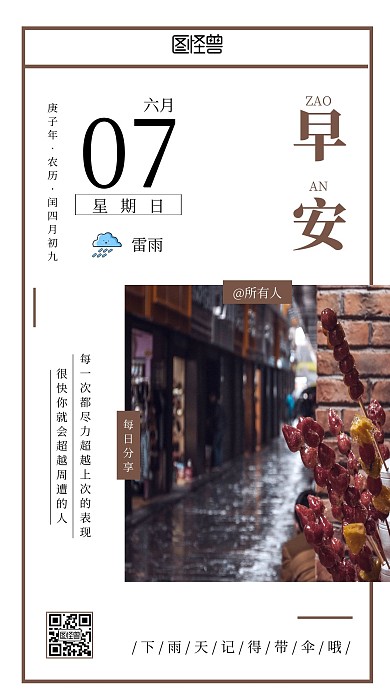 简约励志雷雨天气早安日签