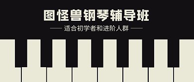 图怪兽钢琴辅导班公众号封面
