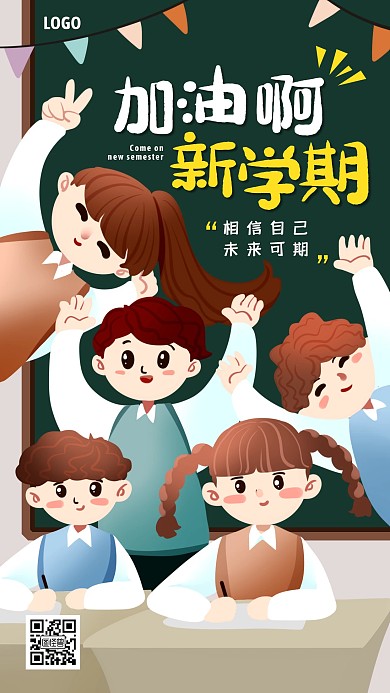 创意插画加油新学期手机海报