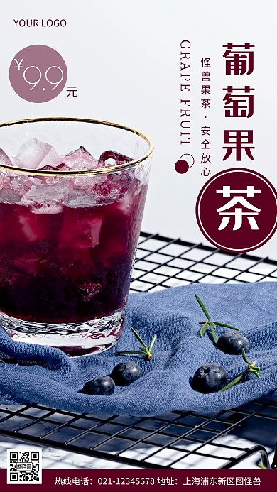 葡萄果茶紫色促销宣传摄影图海报