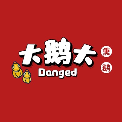 2020餐饮美食熏鹅店品品牌宣传LOGO