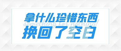 白色简约大气空白公众号封面首图