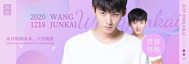 明星应援横版手幅紫色宣传横版手幅