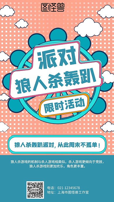 卡通狼人杀轰趴活动海报