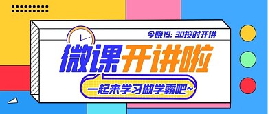 微课开讲啦简约白色公众号首图