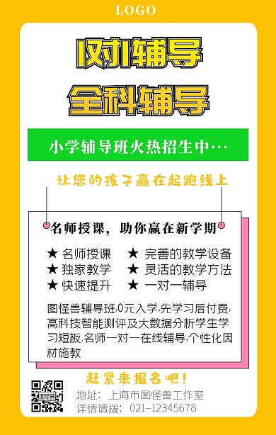 小学一对一培训辅导班招生宣传单手机海报