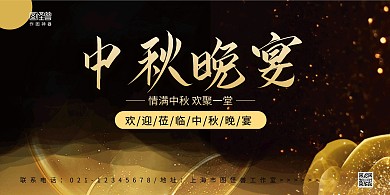 黑金商务金光中秋晚宴宴席宣传展板