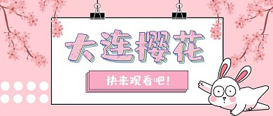 大连樱花公众号粉色波普风封面图