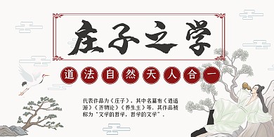 庄子古风简约横板海报
