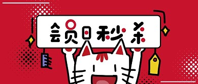 卡通创意红色几何会员日秒杀公众号封面首图