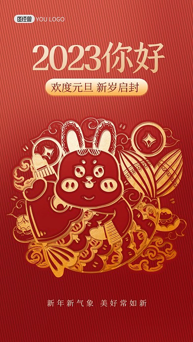 2023元旦你好祝福剪纸风手机海报