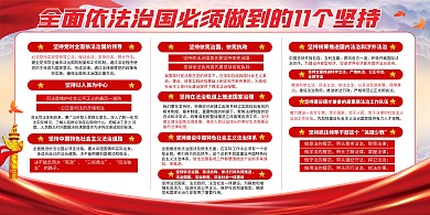 依法治国11个坚持党建融媒体横版海报
