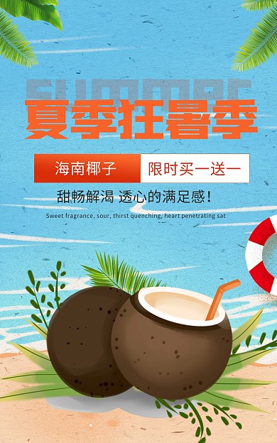 夏日狂欢季美食饮品椰子全屏海报