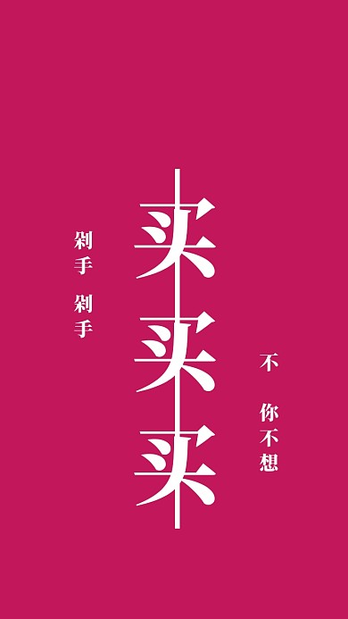 简约创意买买买纯文字手机壁纸