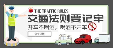 交通法则开车不喝酒公众号封面图