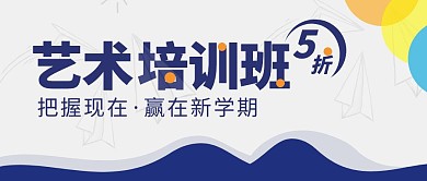 艺术培训班简约公众号封面首图