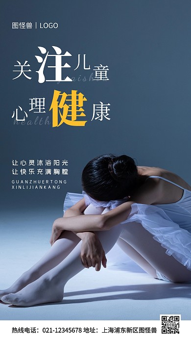 关注儿童心理健康白色简约风手机海报
