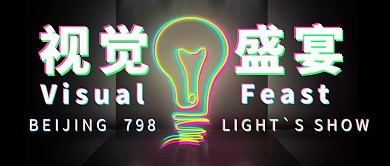 梦幻视觉盛宴光影秀公众号首图