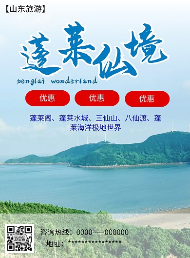 蓝色简约山东蓬莱旅游海报