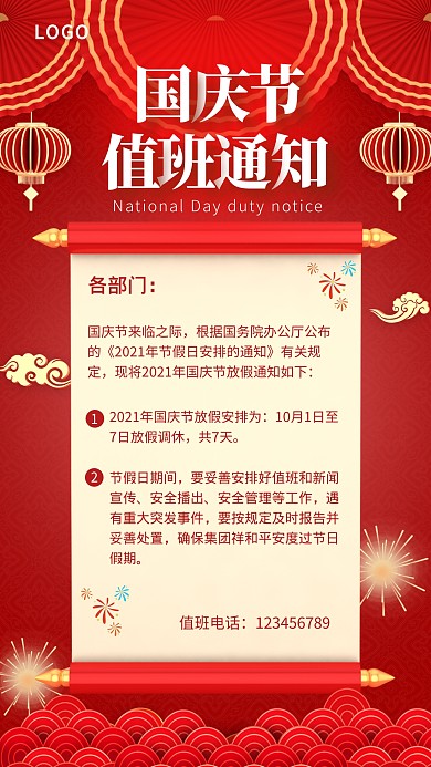 国庆庆值班通知红色喜庆欢乐手机海报