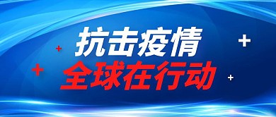 蓝色科技风全球疫情公众号封面
