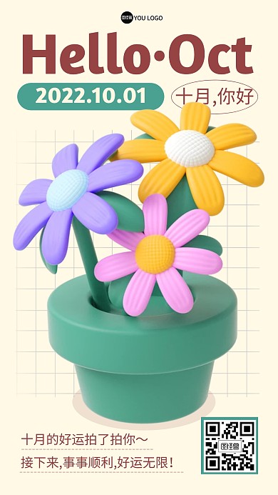 10月你好祝植物花束3D海报
