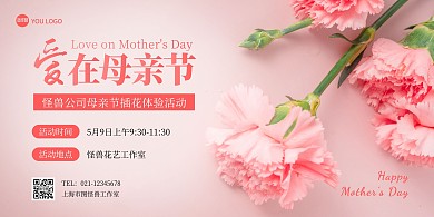 公司母亲节插花体验活动简约横版海报
