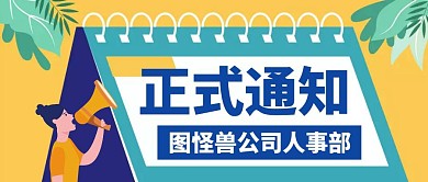 橙色卡通创意正式通知公众号封面首图