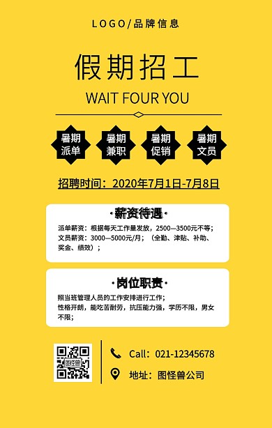 黄色简约假期招工海报手机海报