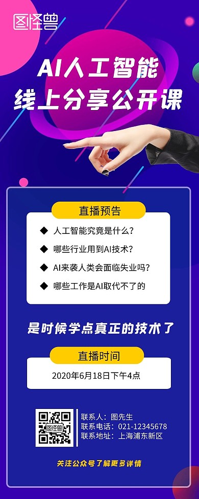 AI人工智能线上分享公开课手机营销展架