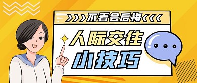 人际交往小技巧卡通人物首图