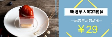 外卖甜品宅家套餐蓝色黄色简约美团海报
