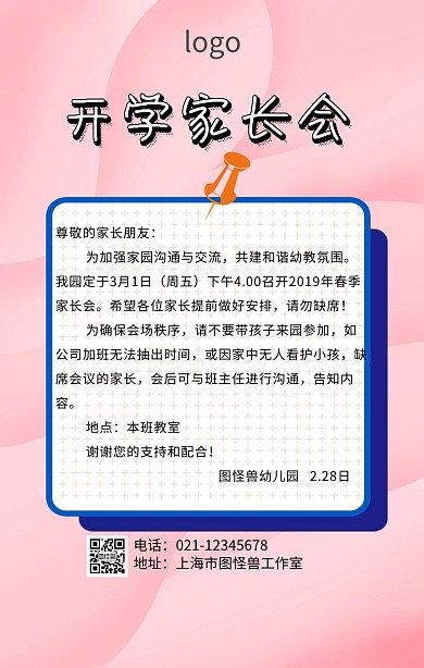 幼儿园开学家长会海报