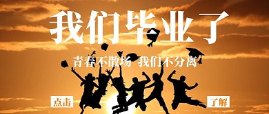 摄影风我们毕业了毕业季宣传公众号封面
